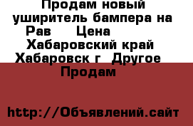 Продам новый уширитель бампера на Рав—4 › Цена ­ 1 200 - Хабаровский край, Хабаровск г. Другое » Продам   